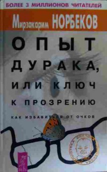 Книга Норбеков М. Опыт дурака, или ключ к прозрению Как избавиться от очков, 11-15738, Баград.рф
